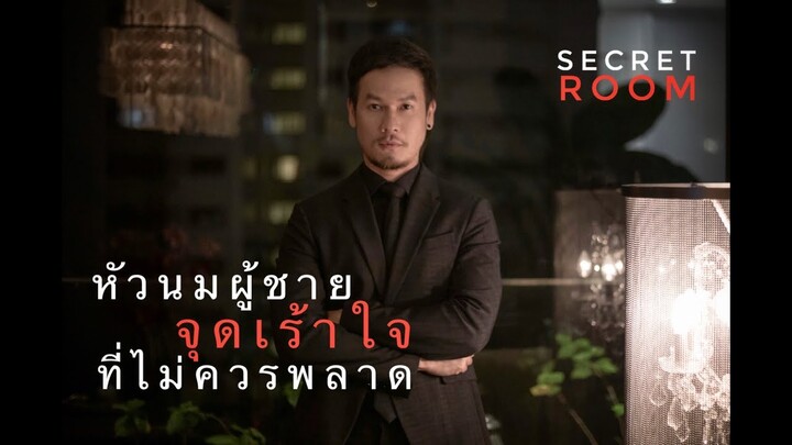 หัวนมผู้ชาย...จุดเร้าใจที่ไม่ควรพลาด - Secret room