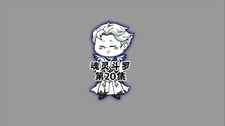 第20集:火舞竟要吸收神邸魂环，三岁身份竟是神王 #沙雕修仙动画 #原创动画