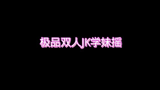 双人JK学妹摇