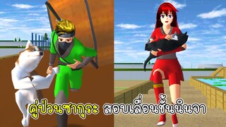 คู่ป่วนซากุระ สอบเลื่อนชั้นนินจา - Sakura Ninja's obby