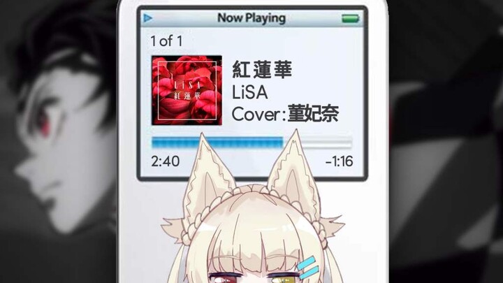 【菫曲】红莲华