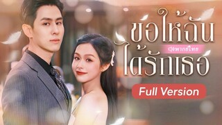 (เต็มเรื่อง) หลังจากเกิดใหม่ ฉันตัดสินใจล่อลวงลุงของเขาเพื่อแก้แค้น ไม่คิดว่าเขารักฉันมากขนาด