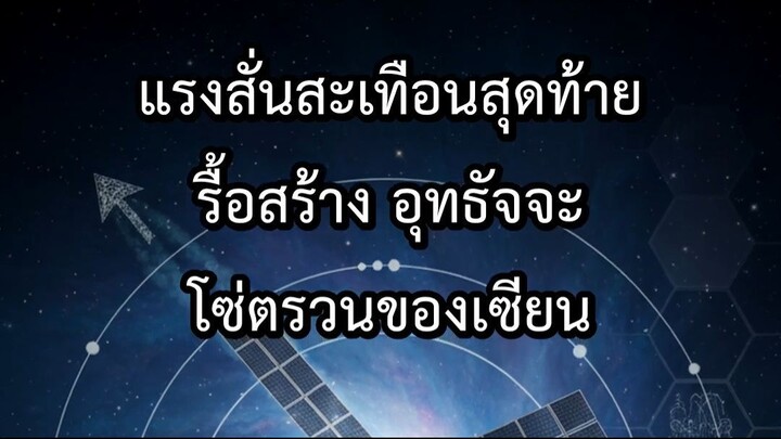 แรงสั่นสะเทือนสุดท้าย รื้อสร้าง อุทธัจจะ โซ่ตรวนของเซียน