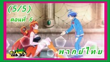 อิรุมะคุง ผจญในแดนปีศาจ! ตอนที่ 6 [พากย์ไทย] (5/5)