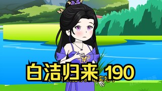 第190集 道友请放心 白洁归来