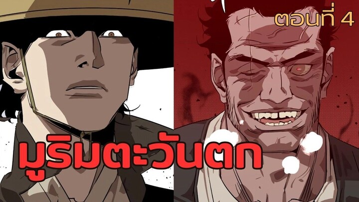 มังฮวา : มูลิมตะวันตก : ตอนที่ 4 พากย์ไทย