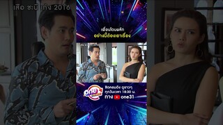 เพื่อนโดนผลัก อย่างนี้ต้องเอาเรื่อง #shorts #เสือชะนีเก้ง2016  oneมาราธอน | one31