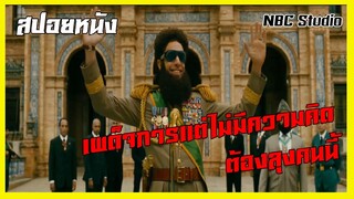 สปอยหนัง ผู้นำที่มีอำนาจแต่ไร้สมอง หนังตลก The Dictator : NBC Studio