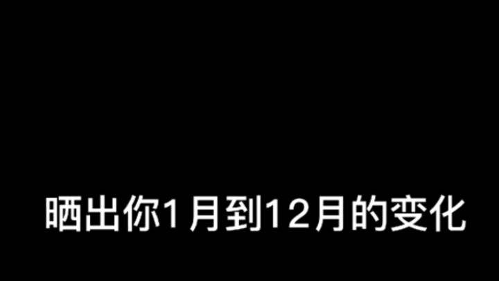 Show the changes from January to December~
