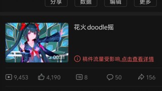 花火 doodle摇