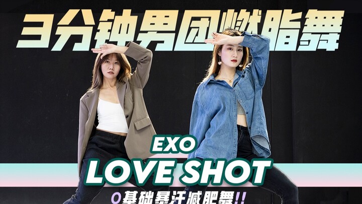 One song to slim down your whole body, EXO-loveshot boy group fat burning dance, no basic knowledge,