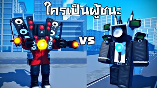 สงคราม Camera vs Toilet  จะต้องสิ้นสุดในวันนี้ !!! ใครจะเป็นผู้ชนะ ? Roblox