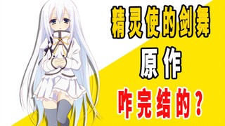 《精灵使的剑舞》原作是咋完结的？