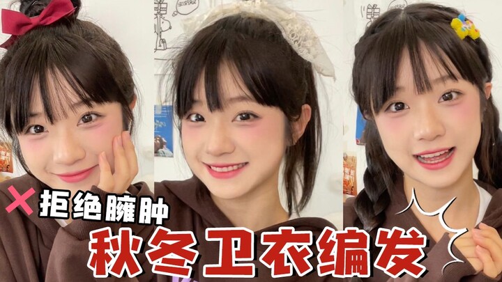 الوجوه المستديرة تحصل على تسريحات ضفائر مع سترات الخريف والشتاء، وداعًا للظهر العريض والجسم الممتلئ!