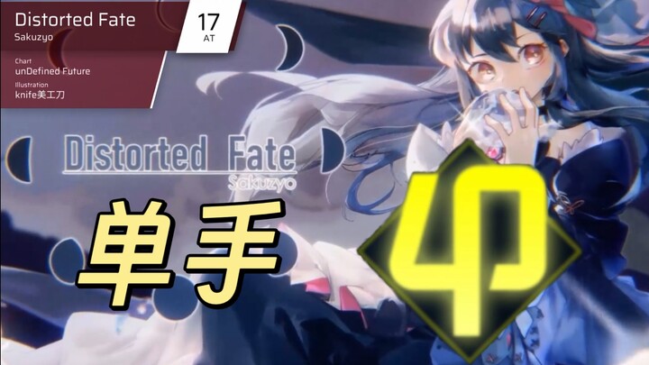 [Phigros/Solo Play/Global No. 2] Shatter Despair, Rewrite Destiny! Distorted Fate AT17 ALL PERFECT!