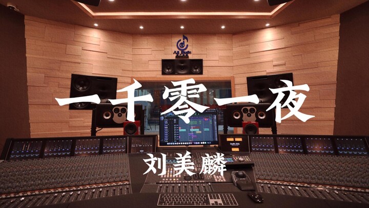 หลิวเหม่ยหลิน “หนึ่งพันหนึ่งคืน (เพลงเปิดเรื่องจากซีรีส์ ‘หนึ่งพันหนึ่งคืน’)” ฟังเสียงดังในสตูดิโอบั