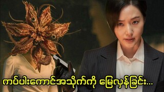 ကပ်ပါးကောင်အသိုက်ကို မြေလှန်ခြင်း... || Parasyte: The Grey - Season.1 (2024)