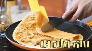 สูตรแป้งเครปกรอบ ใช้กระทะเทฟล่อน ไม่ต้องใช้ไม้หมุน กรอบนาน หอม อร่อย(ENGSUB)(RECIPE)Crispy crepe