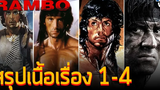 สรุปเนื้อเรื่อง Rambo แรมโบ้ ภาค 1 - 4 ก่อนดู LASTBLOOD