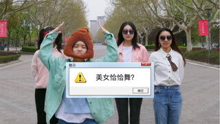 东华大学-小鸡恰恰舞挑战