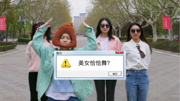 东华大学-小鸡恰恰舞挑战