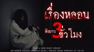 รวมเรื่องหลอนจากประสบการณ์ของผู้ฟังทางบ้าน ฟังยาวๆ 3 ชั่วโมง