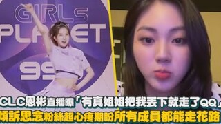 【CLC】恩彬直播曝「有真姐姐把我丟下就走了QQ」倾诉思念粉丝超心疼期盼所有成员都能走花路！