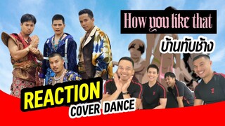 Reaction Cover Dance ‘How You Like That’ BY OATCHAMP บ้านทับช้าง