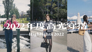 Looking Back at 2022 | This Year's Highlight Fashion Looks