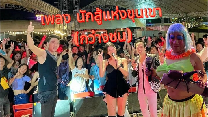 เพลง นักสู้แห่งขุนเขา(กว่างชน) |เอ็ดดี้ ตลาดแตก