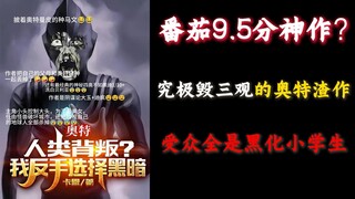 番茄奥文无脑黑化癫疯之作，迪迦名声最差的一集！【奥文赤石②期】