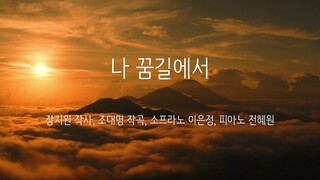 재림문인협회 동행 1집 성곡-  8  나 꿈길에서 (장지원 작사, 조대명 작곡, 소프라노 이은정, 피아노 전혜원)