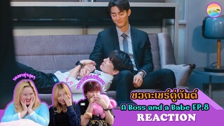 [ Regency ep.106 ] ชอกะเชร์คู่กันต์ A Boss and a Babe EP.8 Reaction | Hold งาน มาฮาก่อน