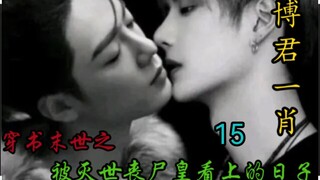จุดจบของโลกในหนังสือ: จักรพรรดิซอมบี้ที่ถูกทำลายได้มองเห็นเขาในวันที่ 15 [Bojun Yixiao/ ดอกไม้บนภูเข