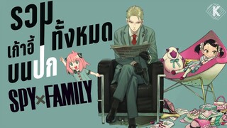 รวมเก้าอี้ทั้งหมดบนปก Spy x Family | KIAnime.