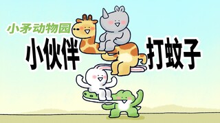 【小矛动物园】小蚊子今天的工作很不顺利，遇到一点小麻烦。