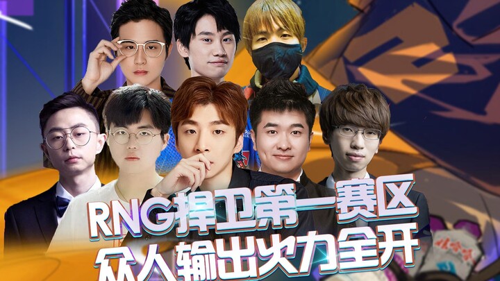 RNGคว้าแชมป์ ปกป้องตำแหน่งโซนอันดับหนึ่งของ LPL! ทีมคอมเมนเตเตอร์ถล่มกันแบบจัดเต็ม แรงสุดขีด!