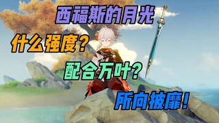 【原神】从西福斯到万叶，这把比肩苍古的6星神器到底强在哪里？