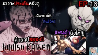 👹Jujutsu Kaisen ตอนที่ 16 แพนด้าเถื่อน vs หุ่นยนต์สยอง!!! I เจาะประเด็นหลังดู