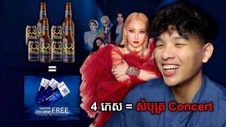 ទិញស្រាបៀរ 4 កេស = សំបុត្រ Concert | CL Concert Cambodia