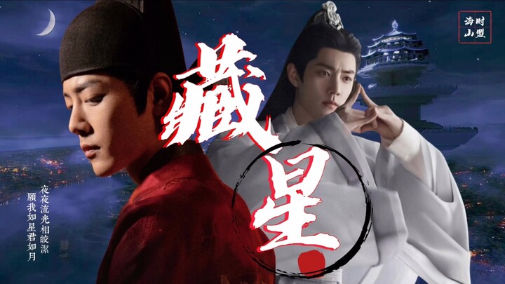 【肖战水仙|藏影】《藏星》第九集 狼烟为号 海时山盟 先婚后爱/破镜重圆/甜虐 he