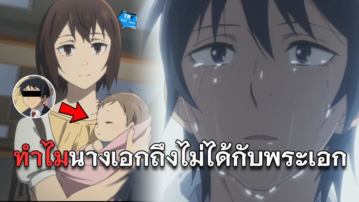 🕐"ERASED ย้อนอดีตไขปริศนา" ทำไมนางเอกถึงไปแต่งงานและมีลูกกับเพื่อนของพระเอก🦋 | TR Y