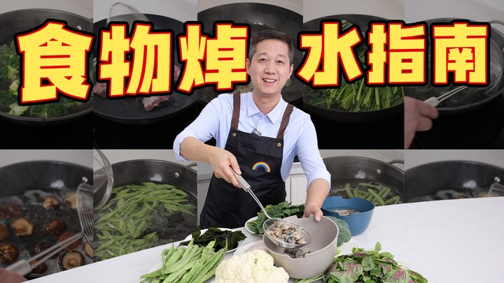 【คู่มือเตรียมวัตถุดิบ】ดูให้จบในครั้งเดียว รวมอาหารที่ต้องลวกก่อนปรุง!
