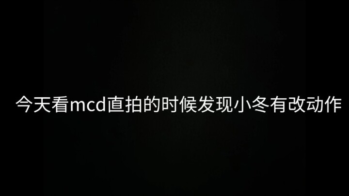 将指向镜头的动作细心改掉了的小冬