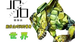 [JOJO Stand Talk] The Evil Emperor DIO's Stand that Can Stop Time - World