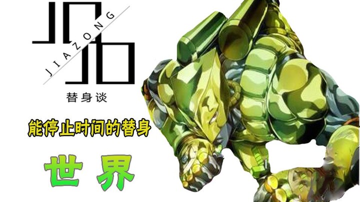 [JOJO Stand Talk] สแตนด์ของจักรพรรดิ์ดีโอผู้ชั่วร้ายที่สามารถหยุดเวลา—โลก