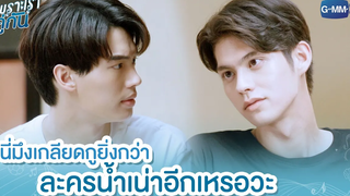 นี่มึงเกลียดกูยิ่งกว่าละครน้ำเน่าอีกเหรอวะ เพราะเราคู่กัน 2gether The Series