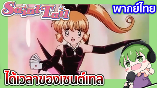 [พากย์ไทย] ได้เวลาของเซนต์เทล l จอมโจรสาวเซนต์เทล