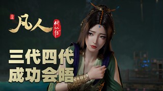 【วิเคราะห์ตัวอย่างตอนที่ 166 ของชาวบ้านธรรมดา】รุ่นสามและรุ่นสี่ของจี๋ประสบความสำเร็จในการพบปะกัน เทพ