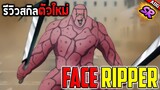 รีวิวตัวละครใหม่ FACE RIPPER เฟสริปเปอร์ SR ปีศาจหน้าโหด!! | ONE PUNCH MAN: The Strongest